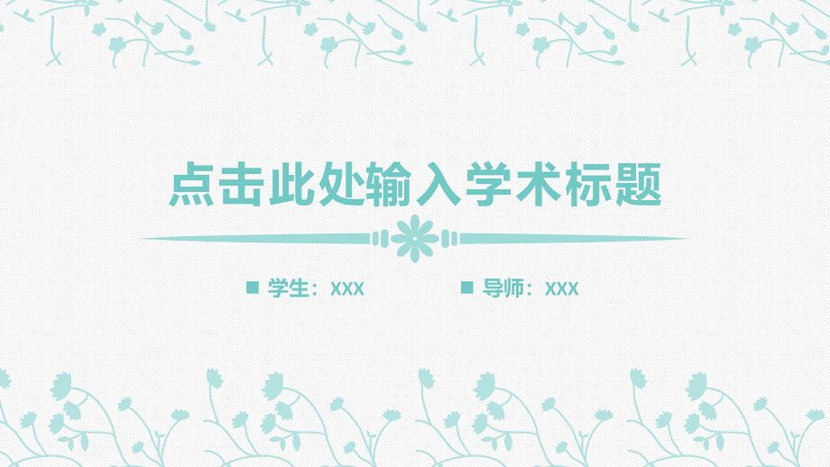 绿色小花简约毕业论文答辩课题研究教育教学通用PPT模板_第1页