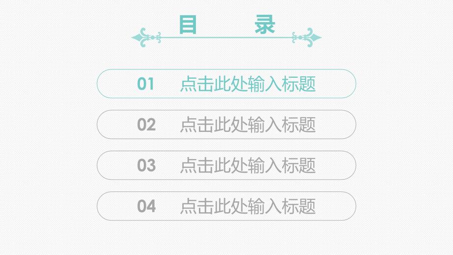 绿色小花简约毕业论文答辩课题研究教育教学通用PPT模板_第3页