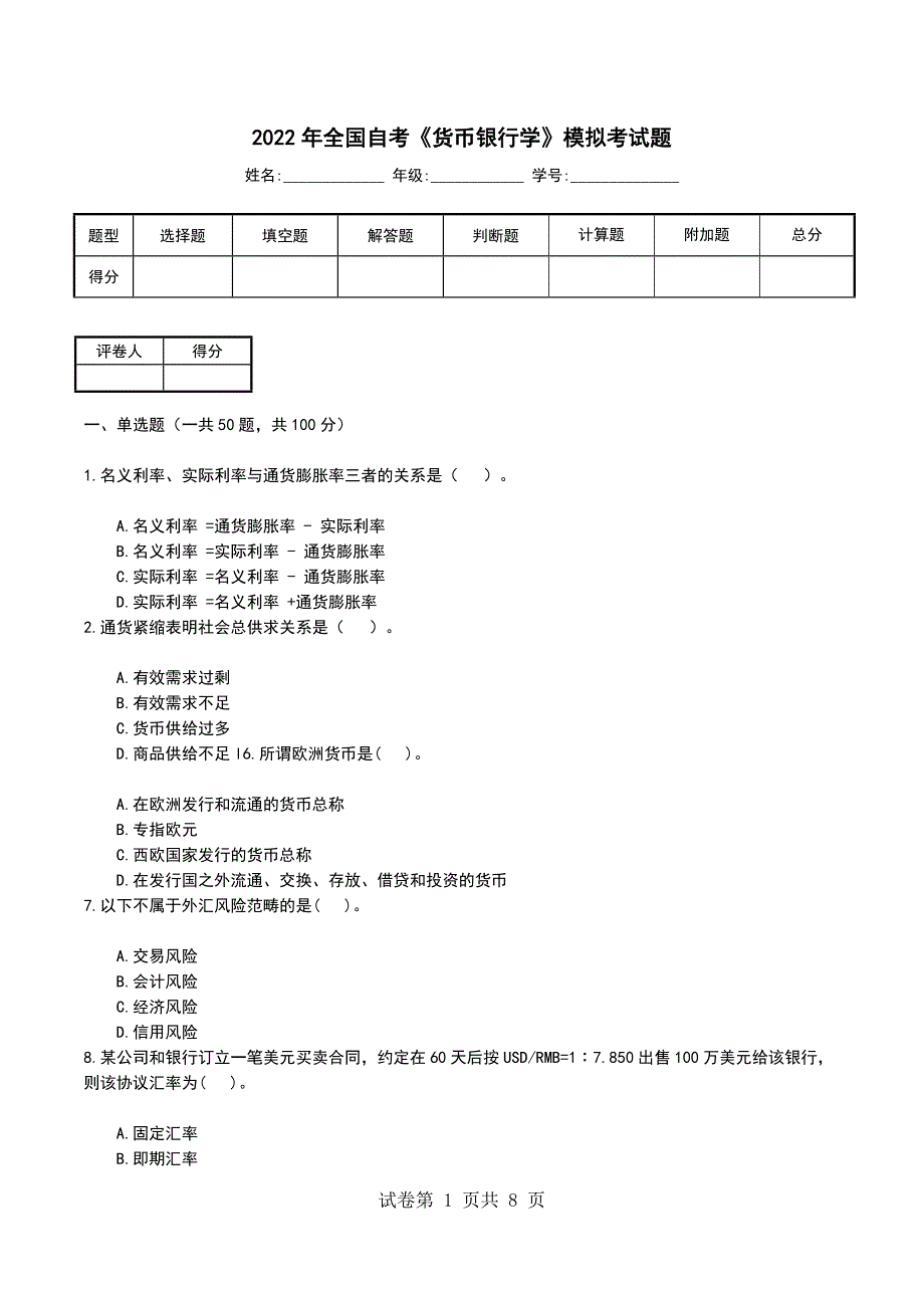 2022年全国自考《货币银行学》模拟考试题_第1页