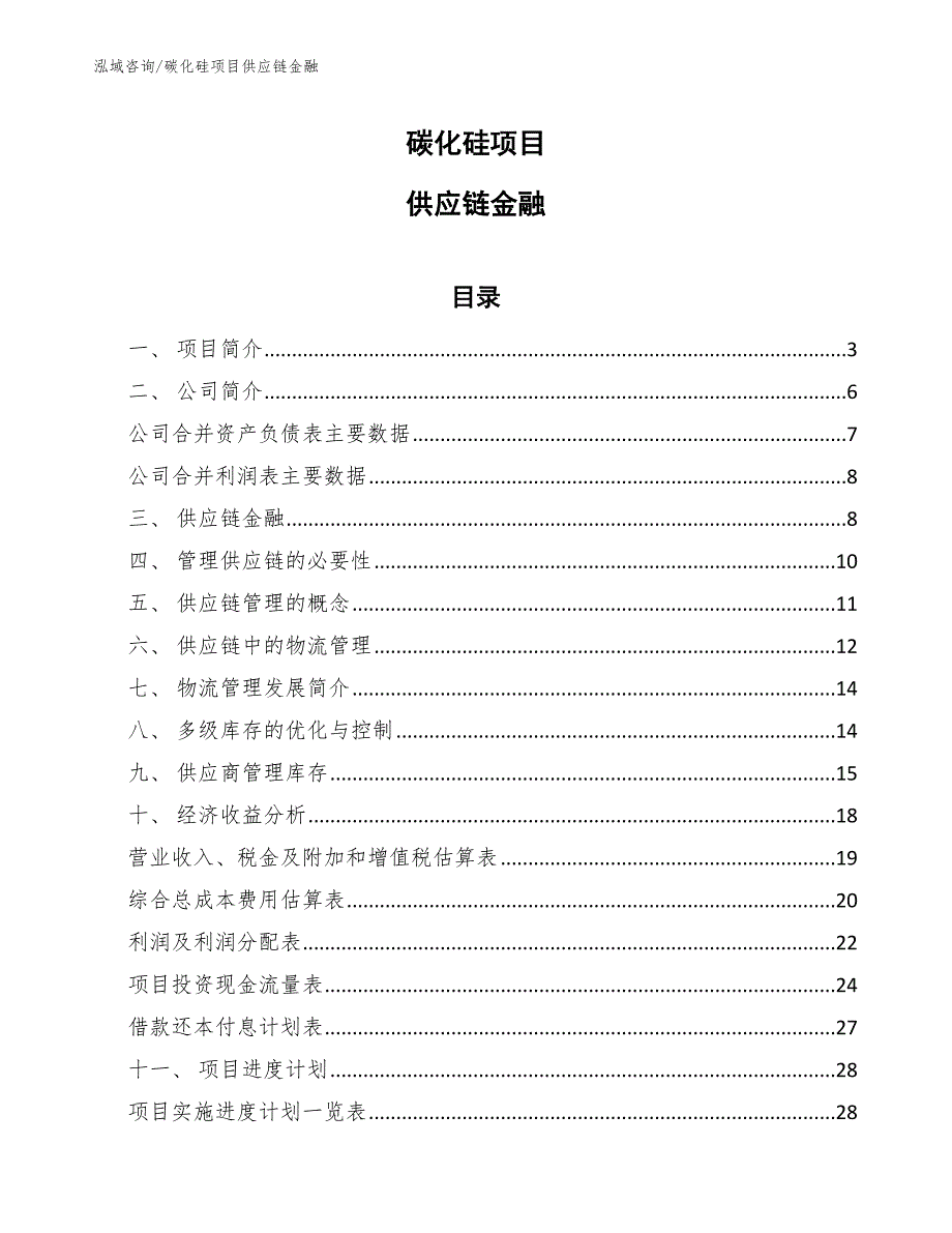 碳化硅项目供应链金融（参考）_第1页