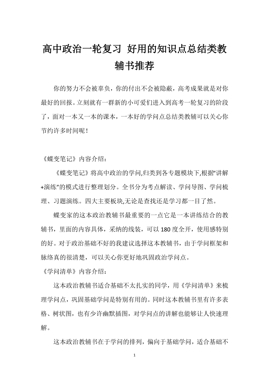 高中政治一轮复习 好用的知识点总结类教辅书推荐_第1页