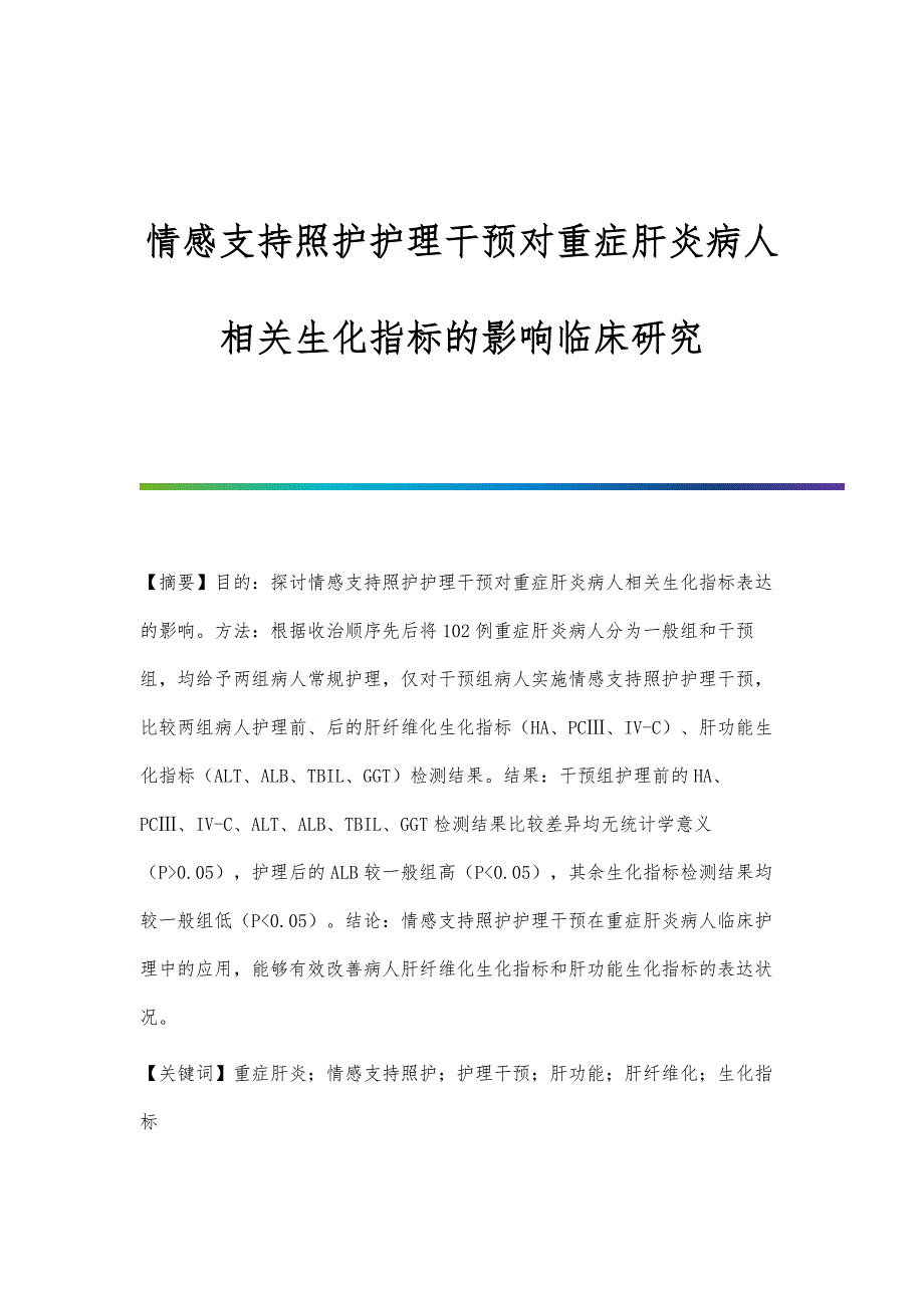 情感支持照护护理干预对重症肝炎病人相关生化指标的影响临床研究_第1页