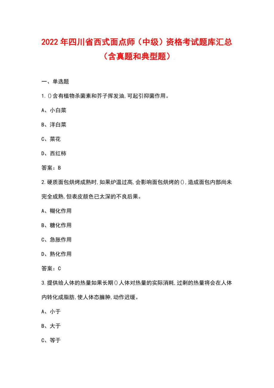 2022年四川省西式面点师（中级）资格考试题库汇总（含真题和典型题）_第1页