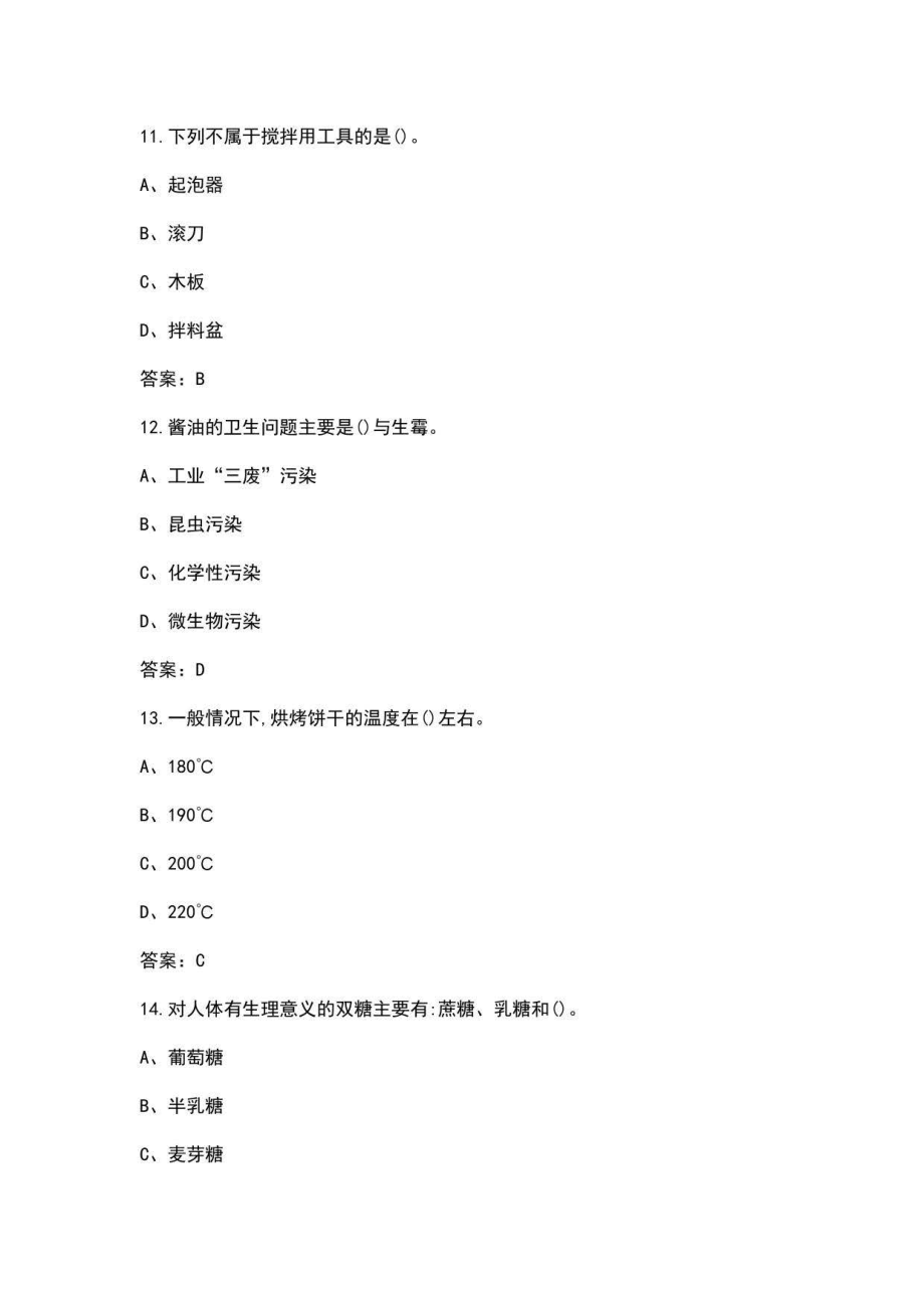 2022年四川省西式面点师（中级）资格考试题库汇总（含真题和典型题）_第4页