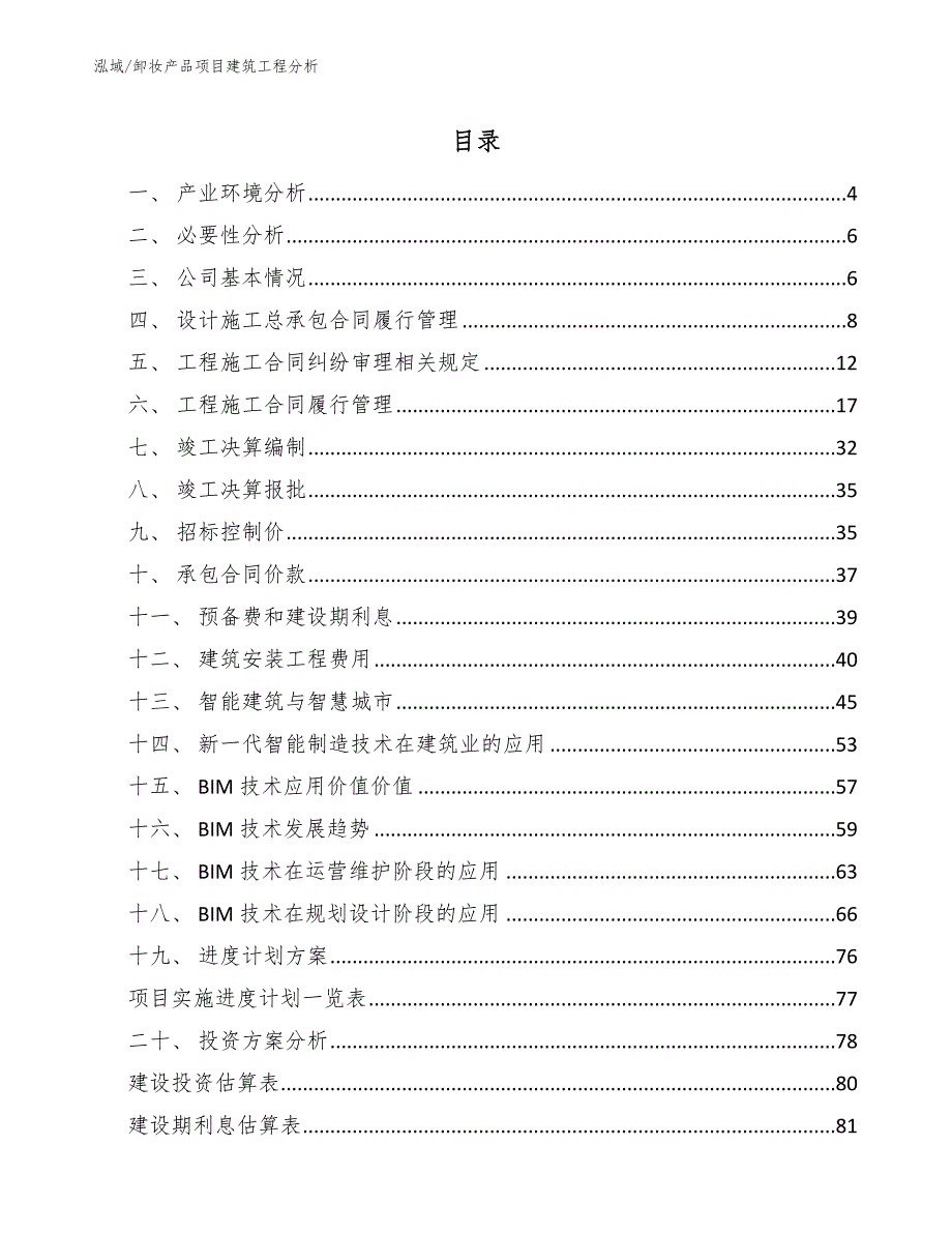 卸妆产品项目建筑工程分析_参考_第2页