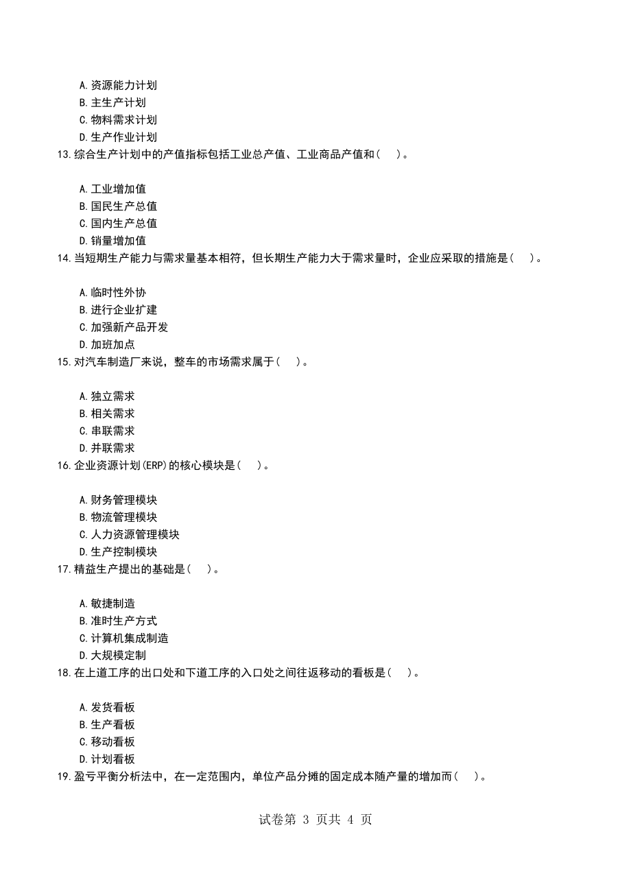 2022年全国自考《生产作业管理》模拟考试题_第3页