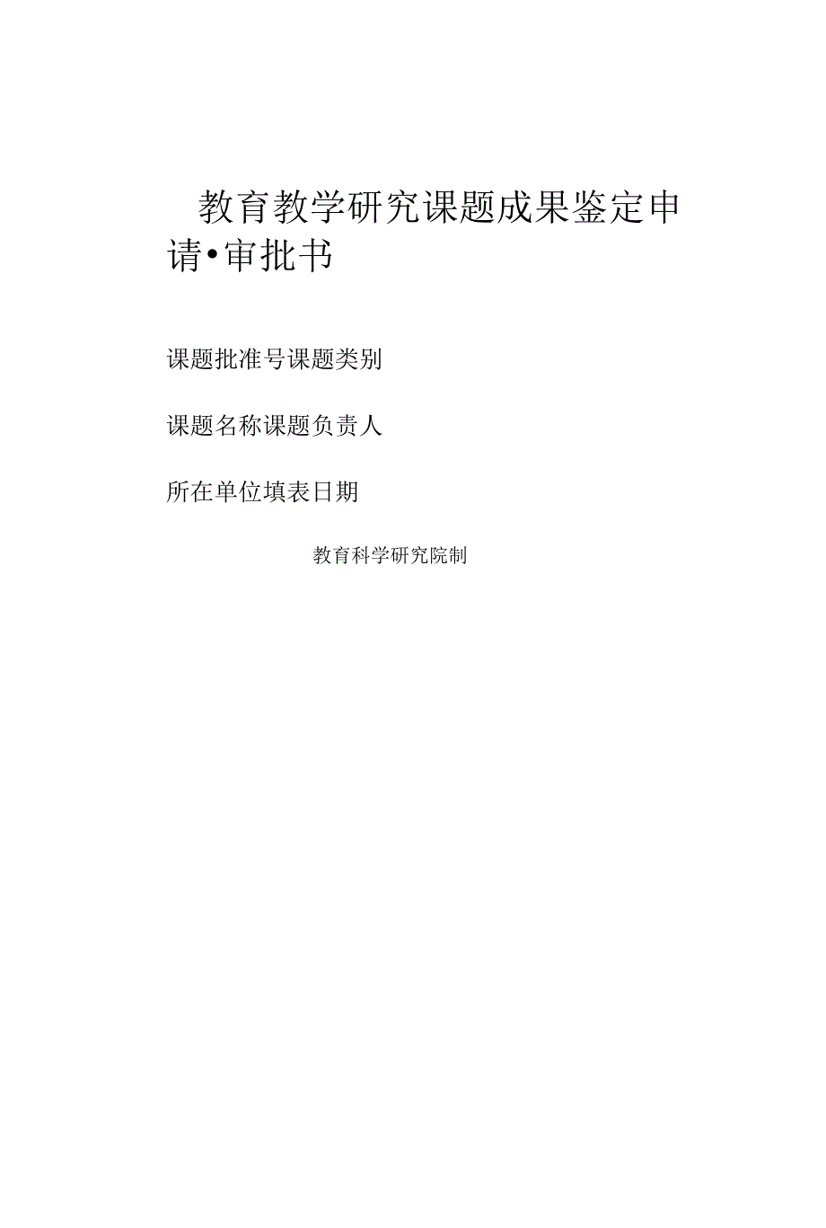 教育教学研究课题成果鉴定审批书_第1页