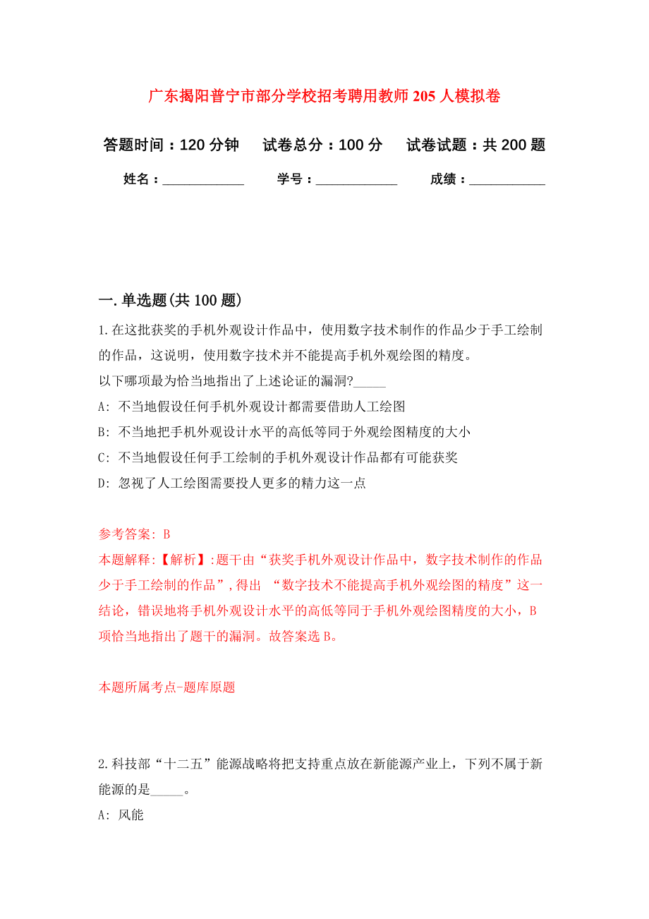 广东揭阳普宁市部分学校招考聘用教师205人模拟训练卷（第3版）_第1页