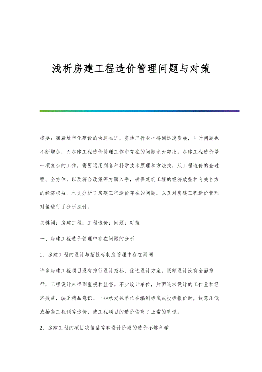 浅析房建工程造价管理问题与对策_第1页