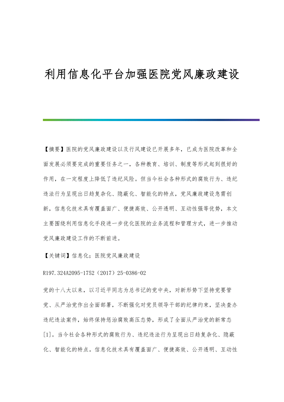 利用信息化平台加强医院党风廉政建设_第1页