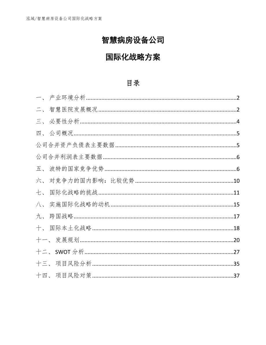 智慧病房设备公司国际化战略方案【参考】_第1页