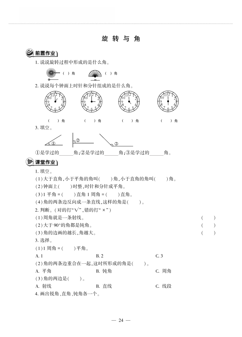 四年级数学上册第二单元线与角旋转与角作业pdf无答案北师大版_第1页