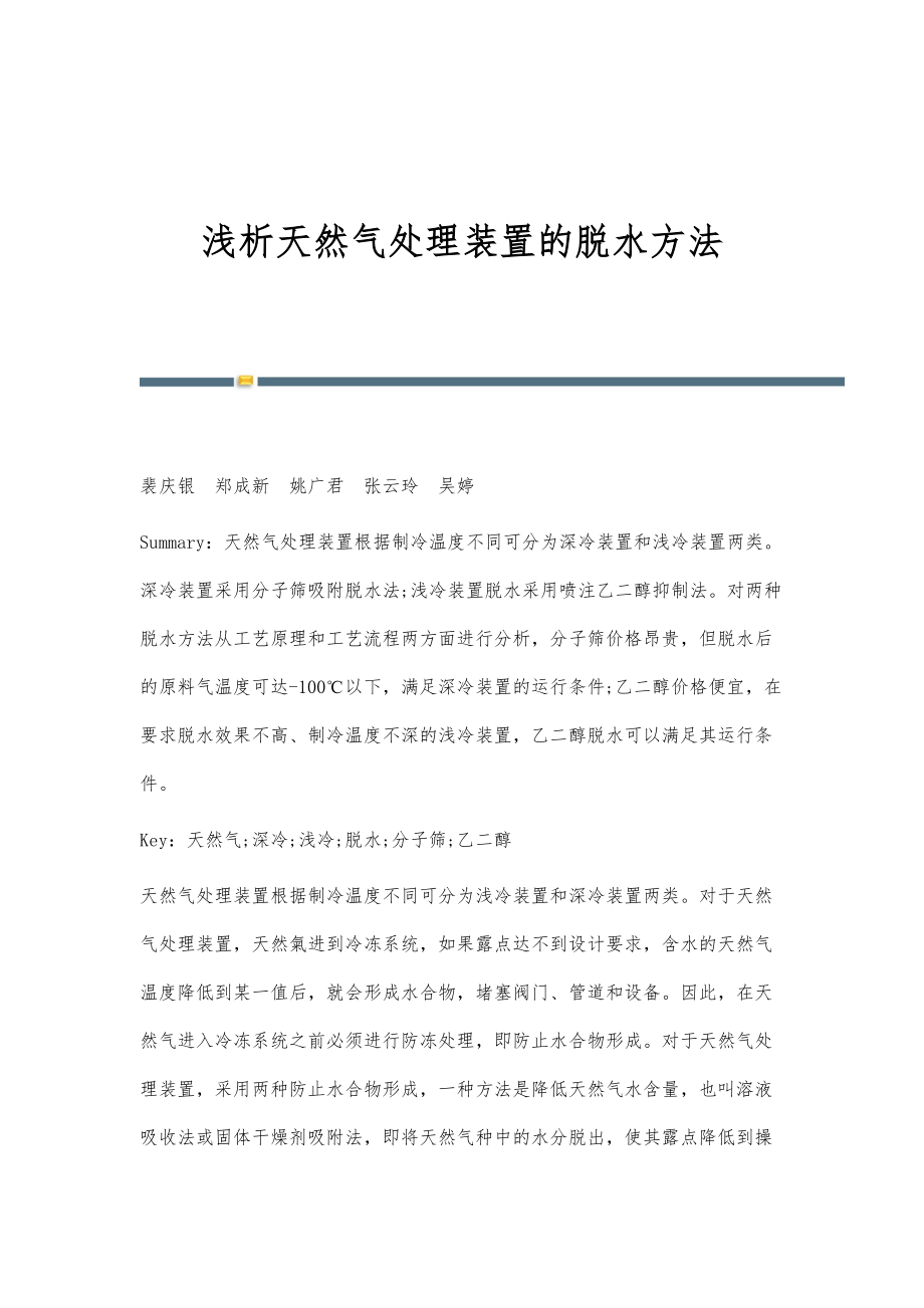 浅析天然气处理装置的脱水方法_第1页