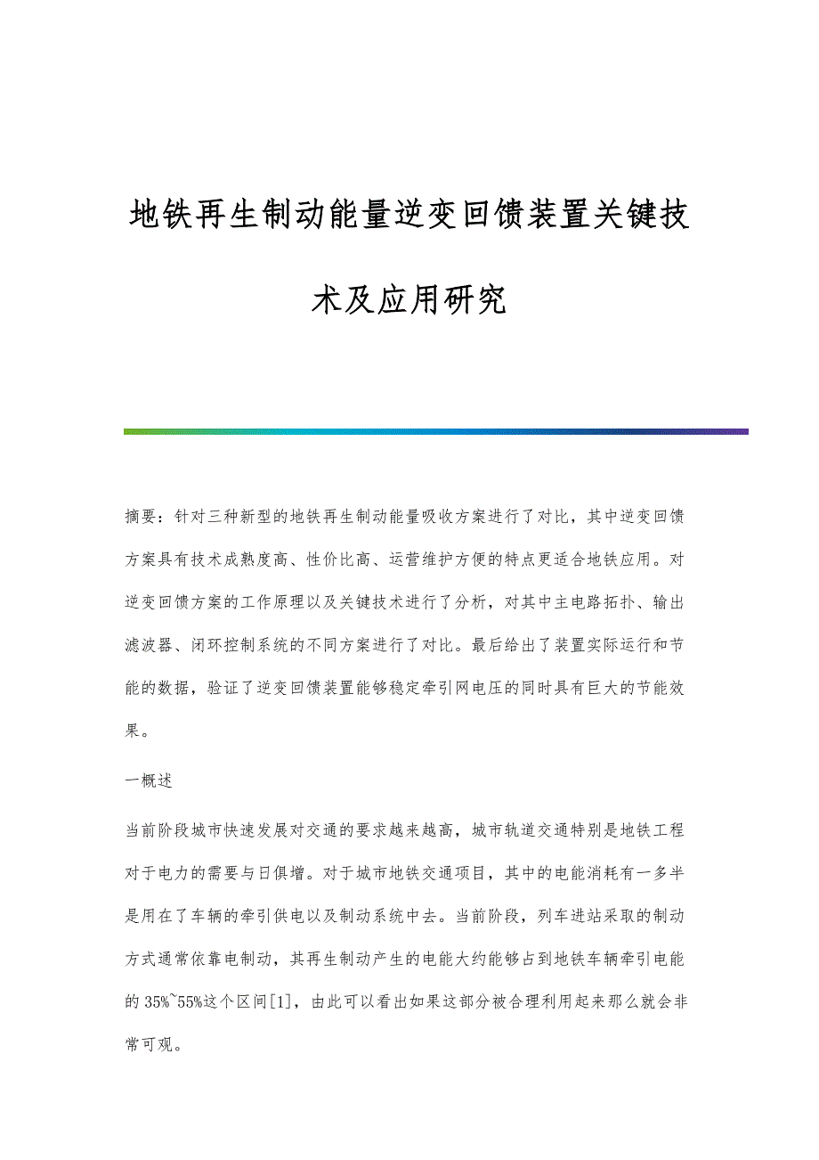 地铁再生制动能量逆变回馈装置关键技术及应用研究_第1页