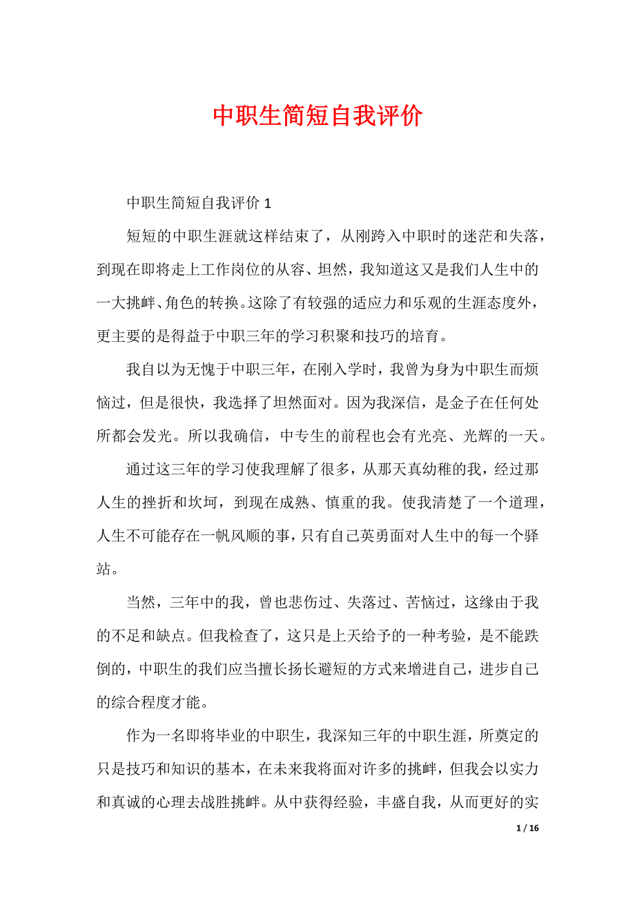 中职生简短自我评价_第1页