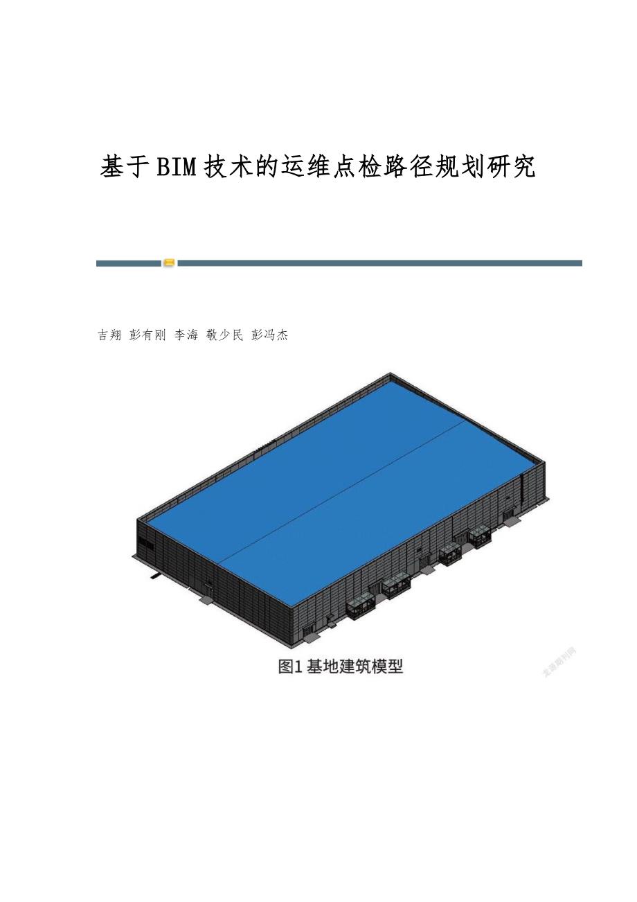基于BIM技术的运维点检路径规划研究_第1页