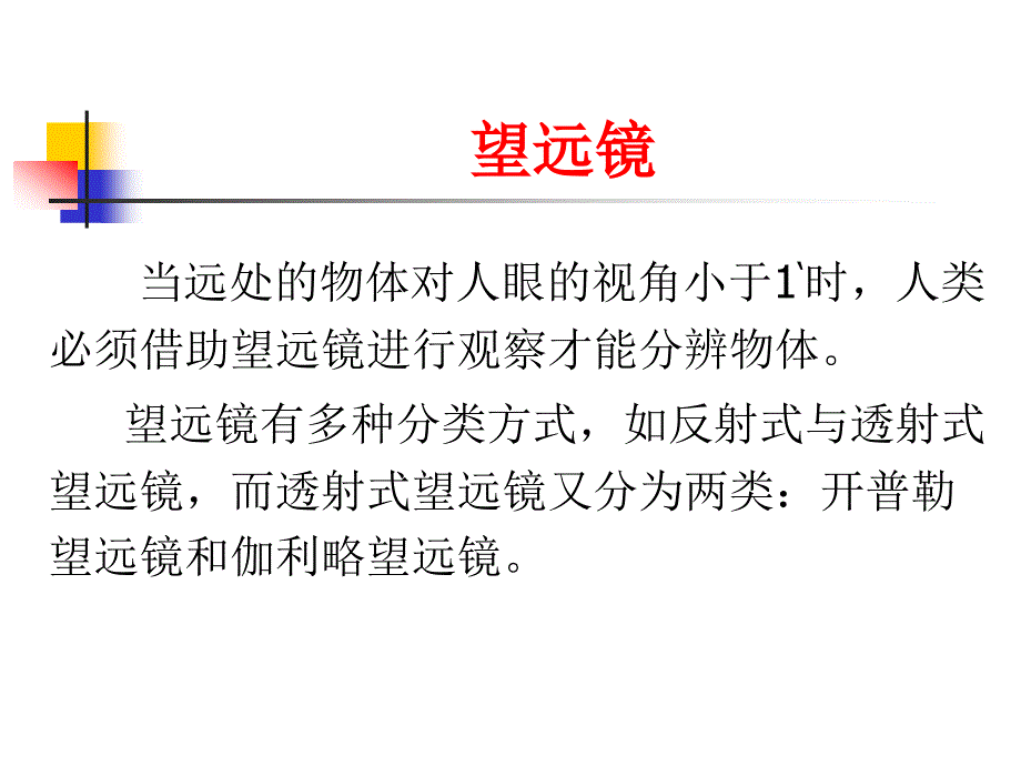 显微镜望远镜的设计与组装课件_第1页