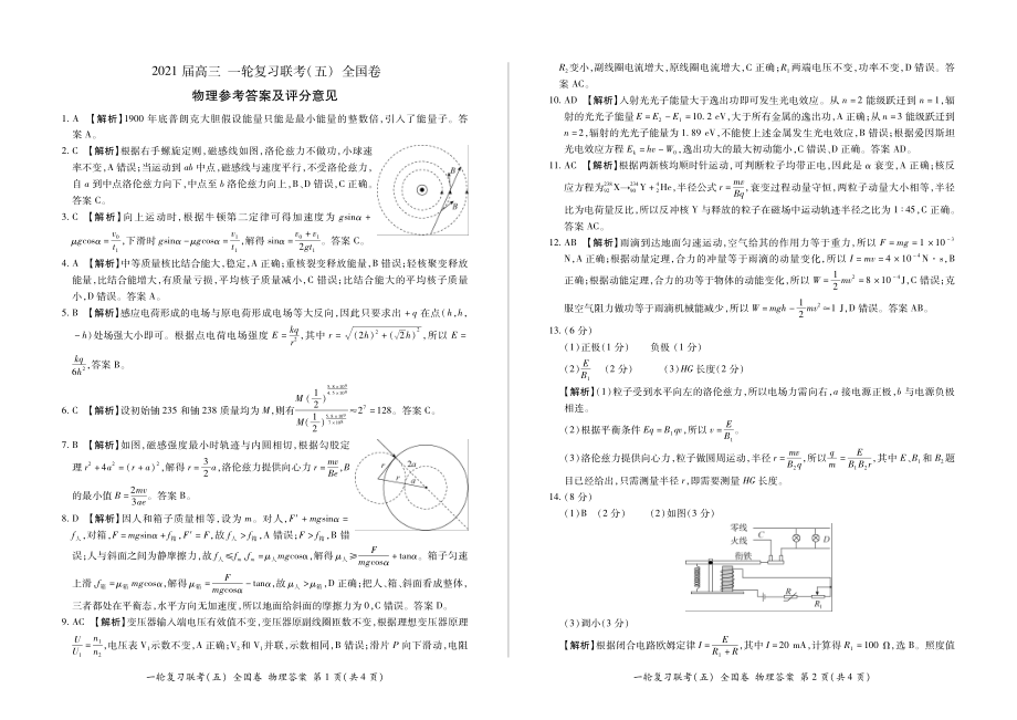 全国卷2021届高三物理下学期一轮复习联考试题五PDF_第4页