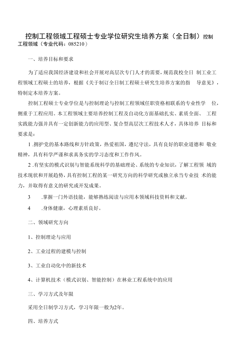 控制工程领域工程硕士专业学位研究生培养方案（全日制）（硕士）_第1页