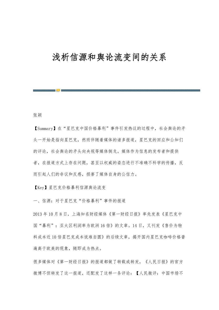 浅析信源和舆论流变间的关系_第1页