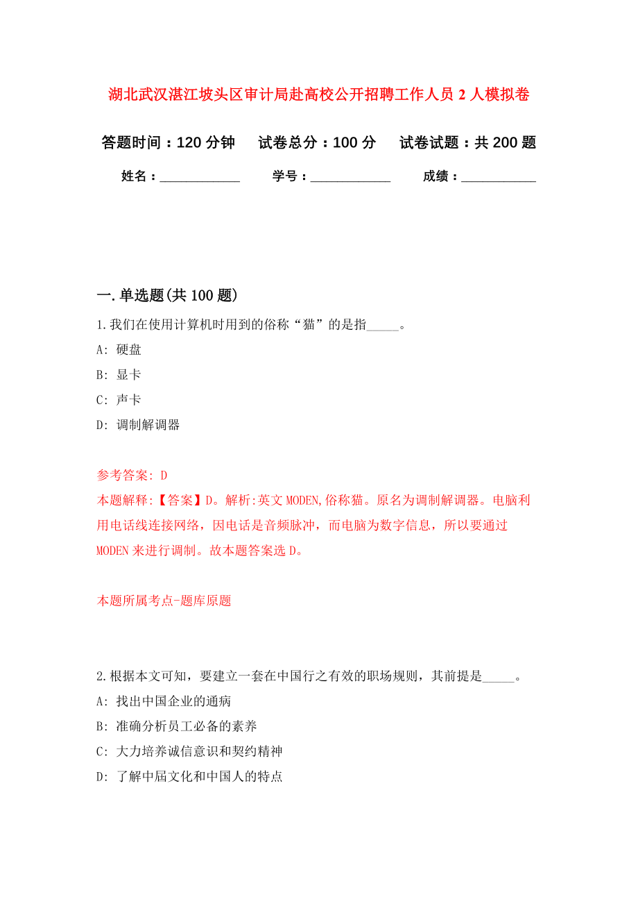 湖北武汉湛江坡头区审计局赴高校公开招聘工作人员2人模拟训练卷（第6版）_第1页