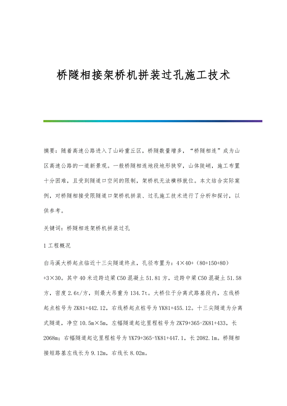 桥隧相接架桥机拼装过孔施工技术_第1页