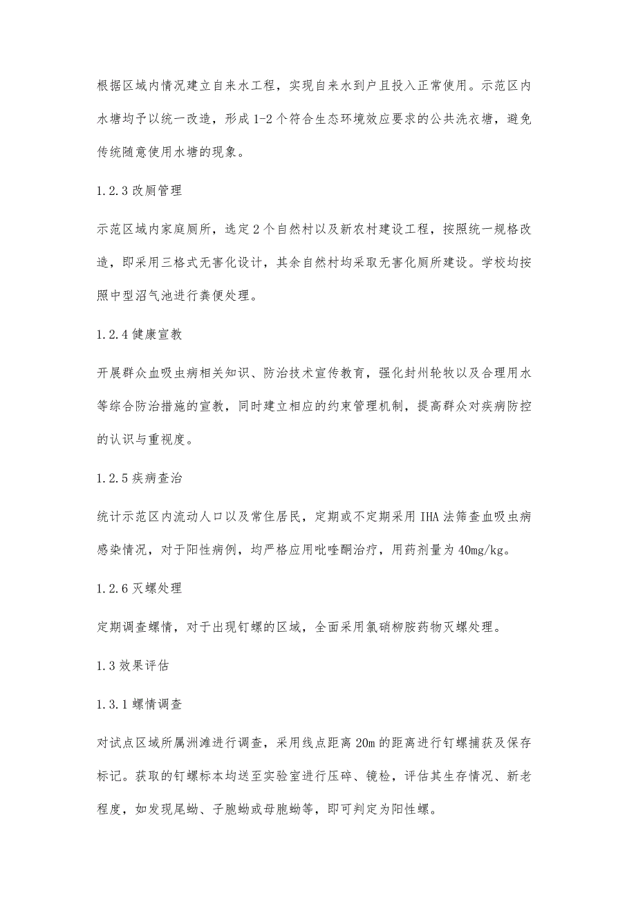 血吸虫病防控技术集成研究及示范Ⅱ疫情纵向防治效果分析_第3页