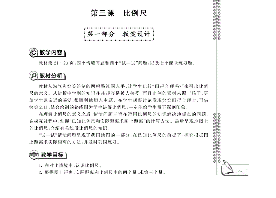 六年级数学下册第二单元第三课比例尺教案pdf北师大版_第1页