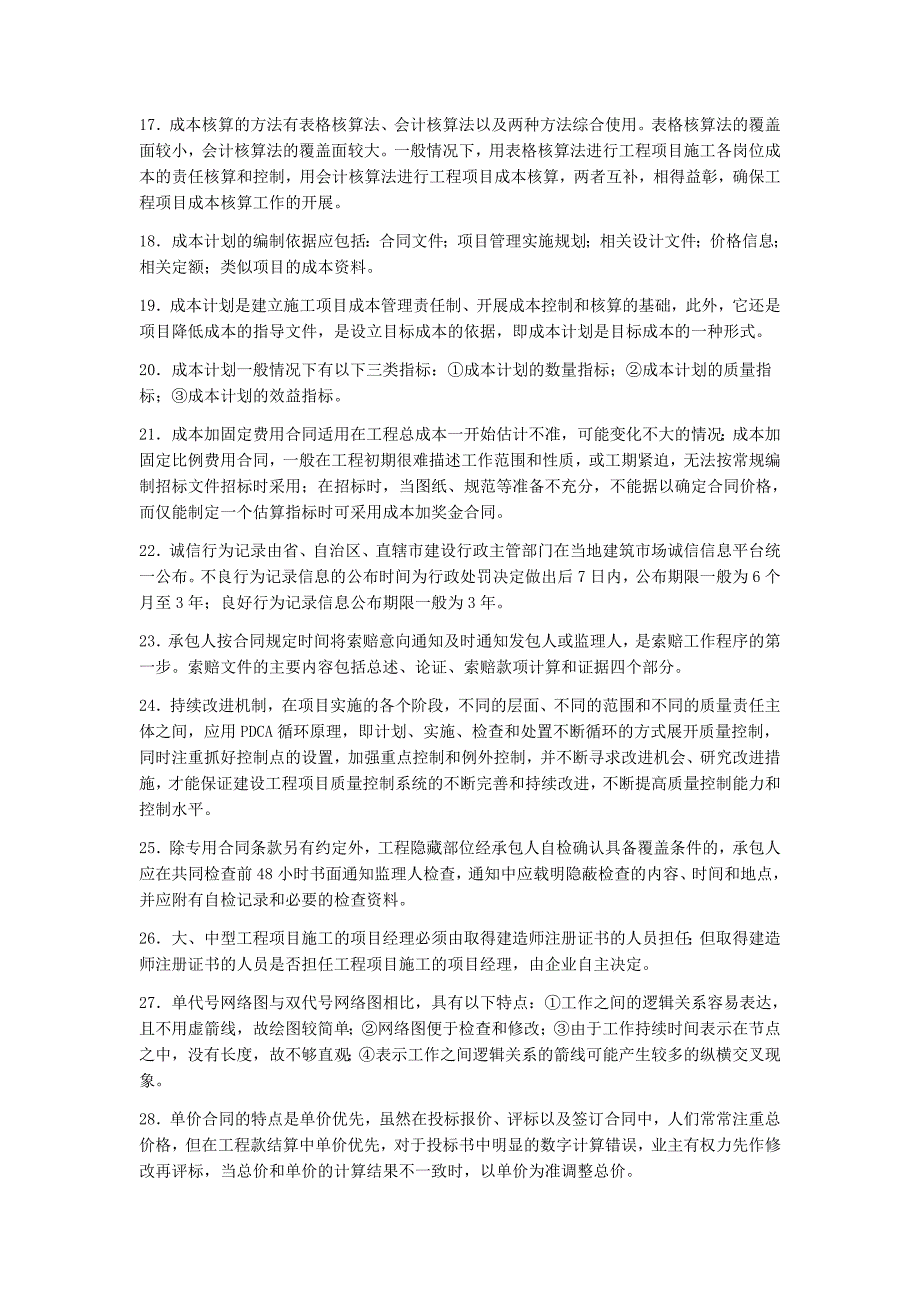 2022年一级建造师《建设工程项目管理》考前资料_第2页