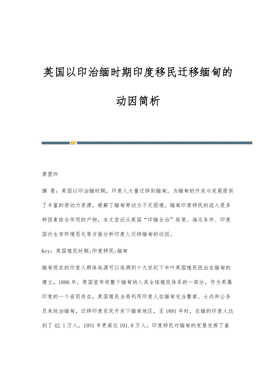 英国以印治缅时期印度移民迁移缅甸的动因简析_第1页