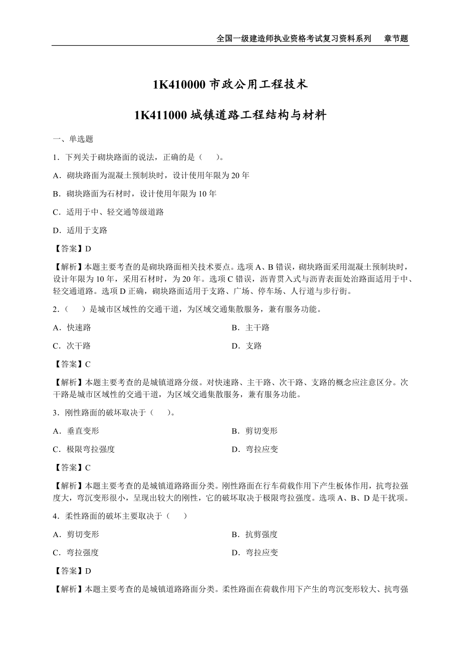 2022年一级建造师《市政工程管理与实务》章节题库（全网最全可编辑有解析）_第1页