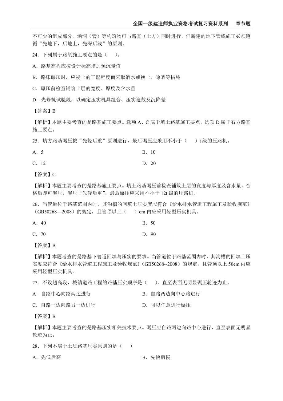 2022年一级建造师《市政工程管理与实务》章节题库（全网最全可编辑有解析）_第5页