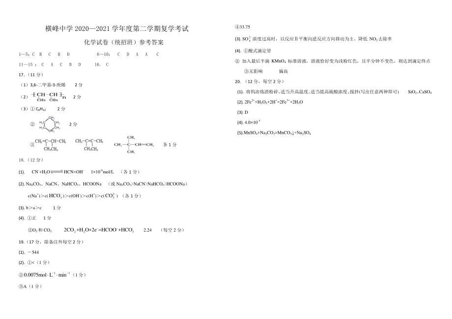 江西省上饶市横峰中学2020_2021学年高二化学下学期入学考试试题统招班PDF_第5页