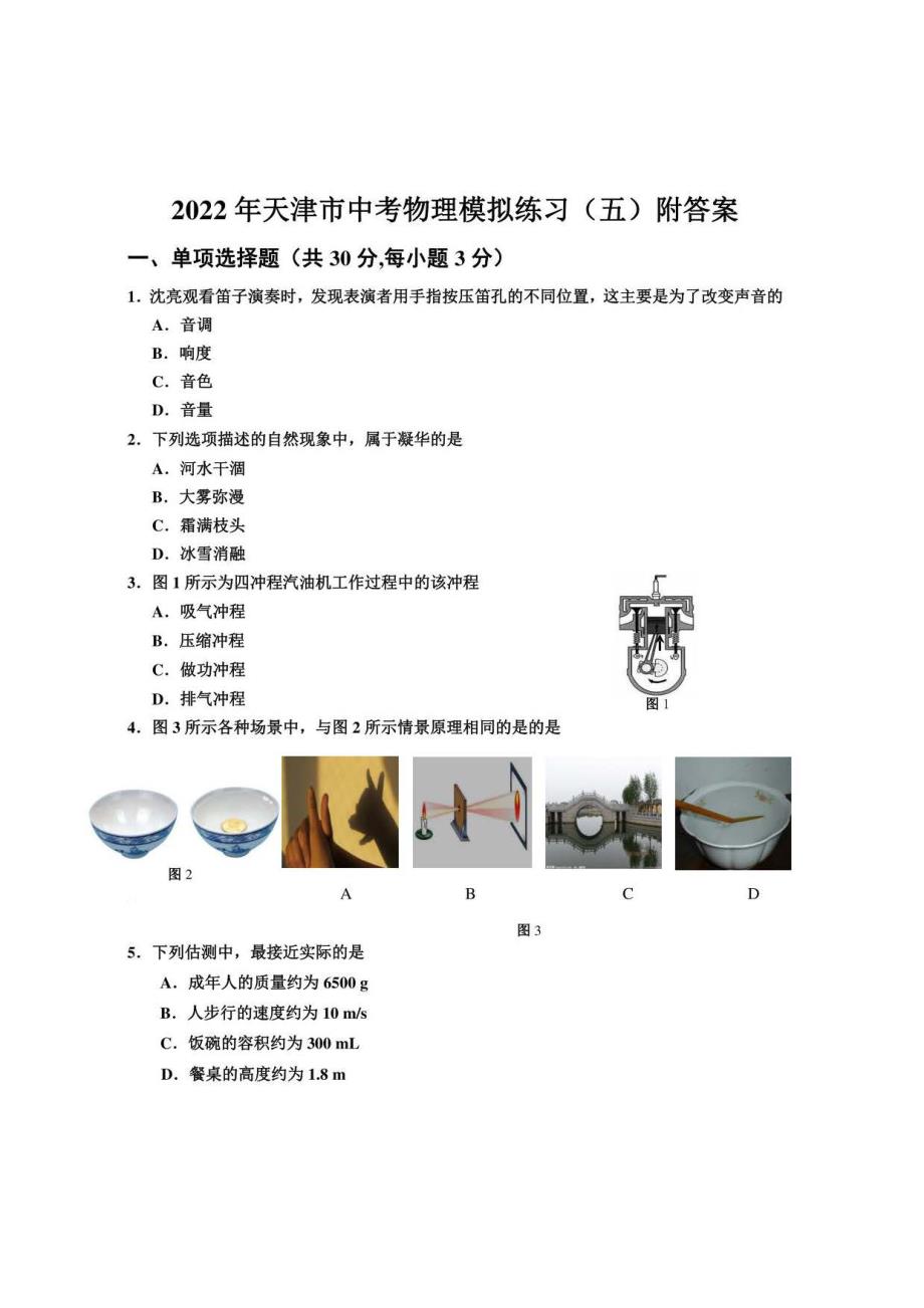 2022年天津市中考物理模拟练习（五）(含答案)_第1页