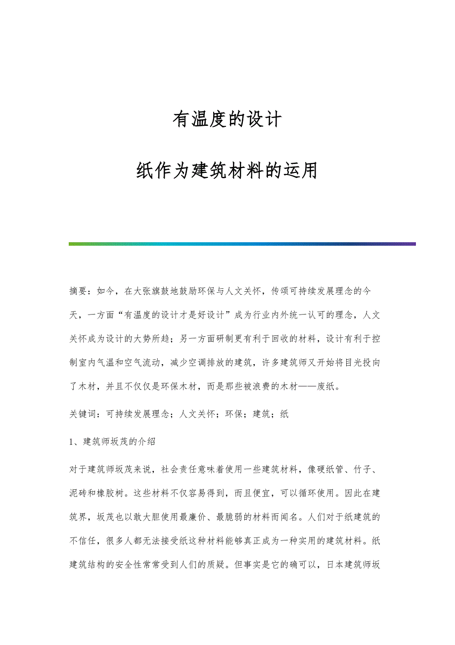 有温度的设计：纸作为建筑材料的运用_第1页