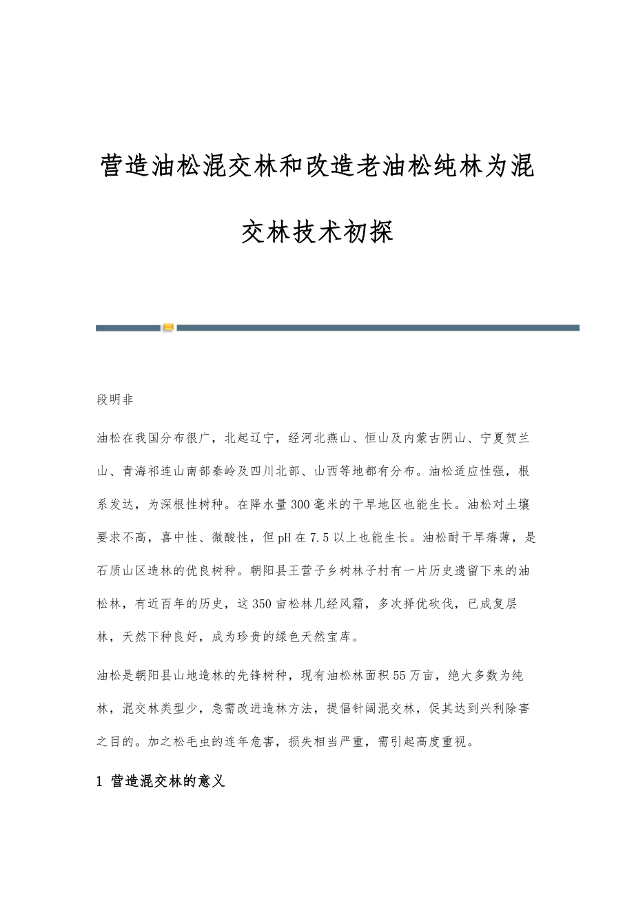 营造油松混交林和改造老油松纯林为混交林技术初探_第1页