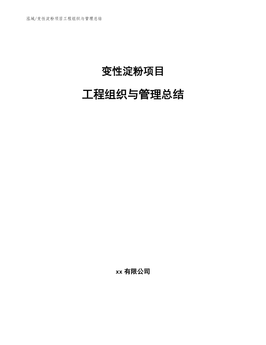 变性淀粉项目工程组织与管理总结_第1页