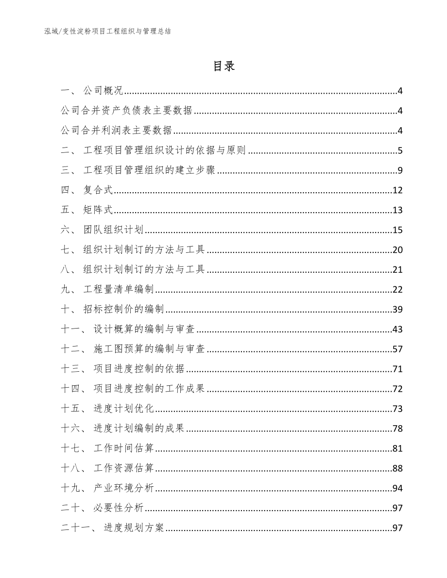 变性淀粉项目工程组织与管理总结_第2页