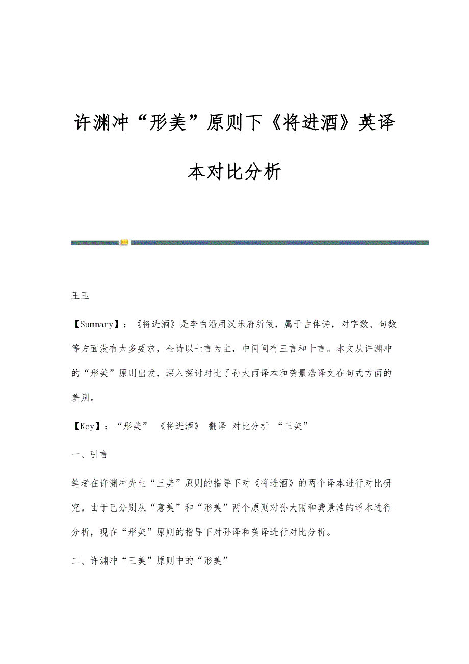 许渊冲形美原则下《将进酒》英译本对比分析_第1页