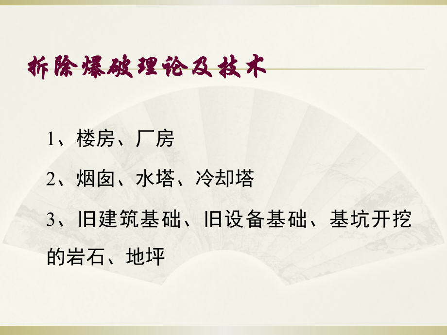 建设工程拆除爆破理论与技术课件_第1页