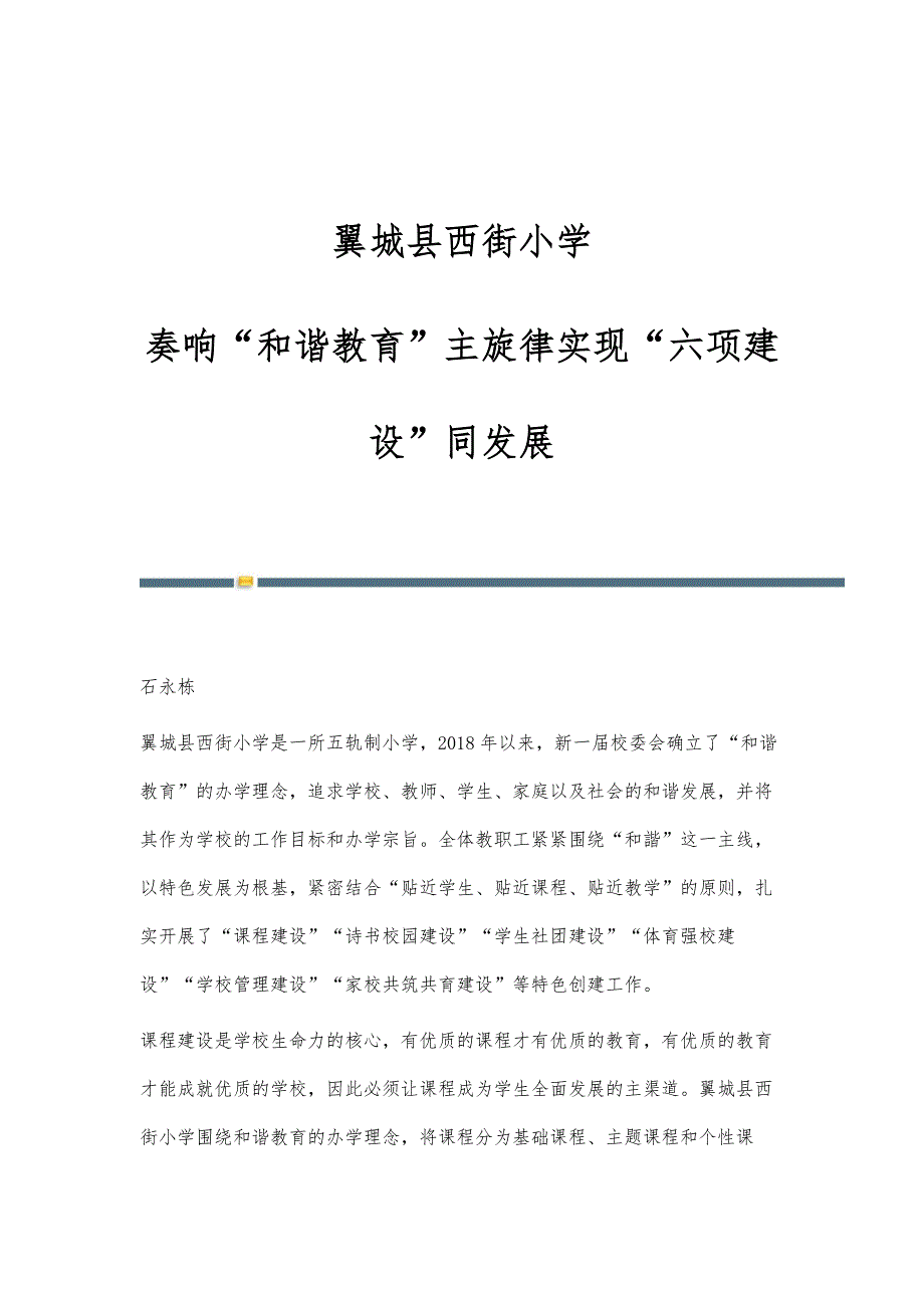 翼城县西街小学：奏响和谐教育主旋律实现六项建设同发展_第1页