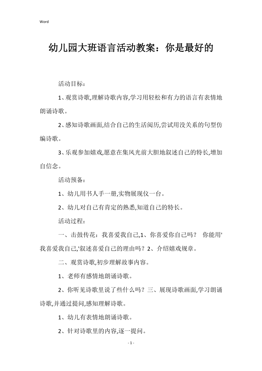 幼儿园大班语言活动教案：你是最好的_第1页