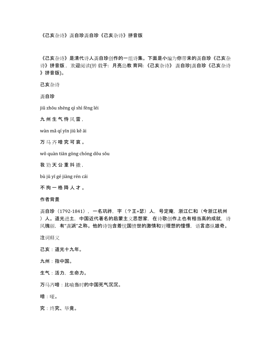 《己亥杂诗》龚自珍龚自珍《己亥杂诗》拼音版_第1页
