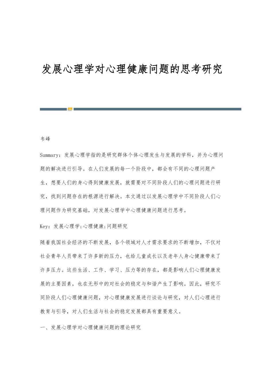 发展心理学对心理健康问题的思考研究_第1页