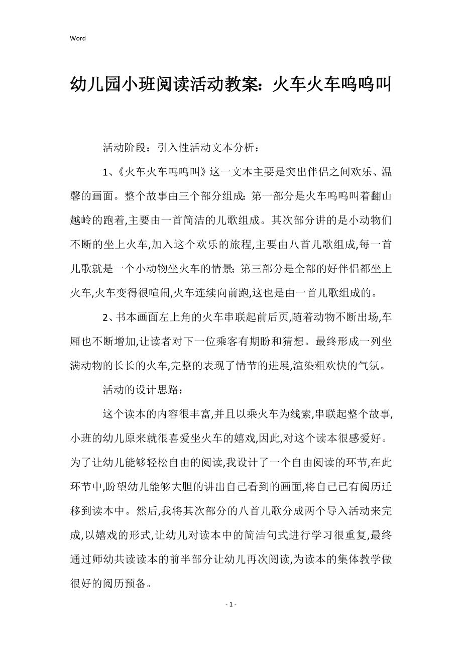 幼儿园小班阅读活动教案：火车火车呜呜叫_第1页