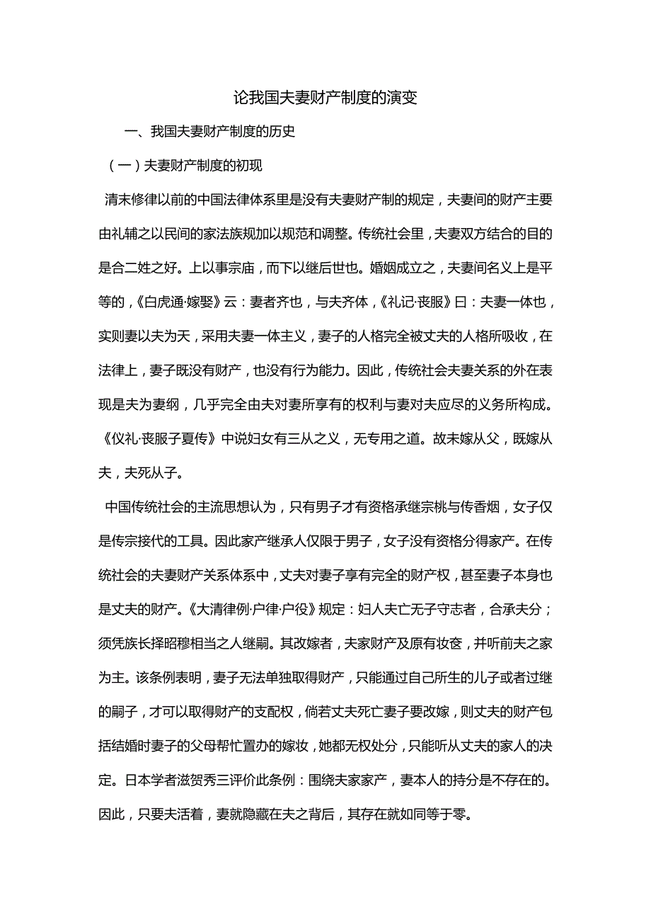 论我国夫妻财产制度的演变（二）_第1页