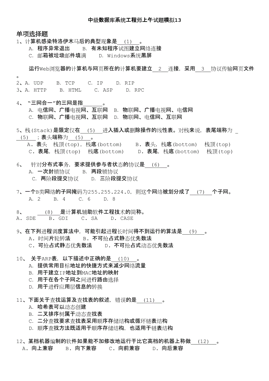 中级数据库系统工程师上午试题模拟13_第1页