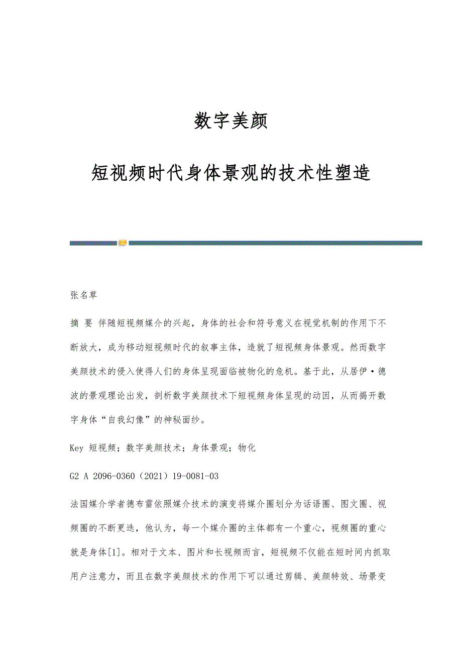数字美颜：短视频时代身体景观的技术性塑造_第1页