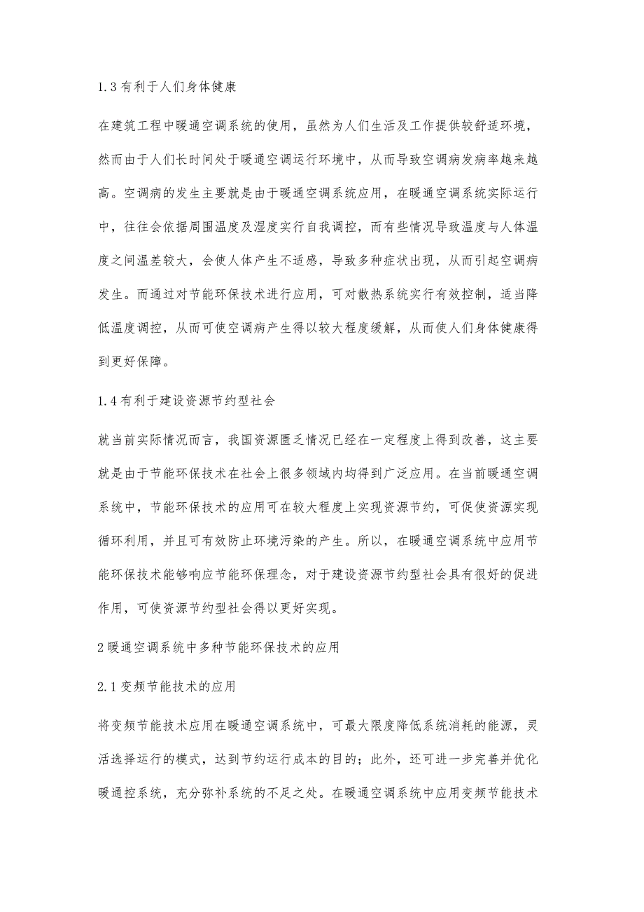 浅析暖通空调制冷系统中的环保节能技术冯志严_第3页