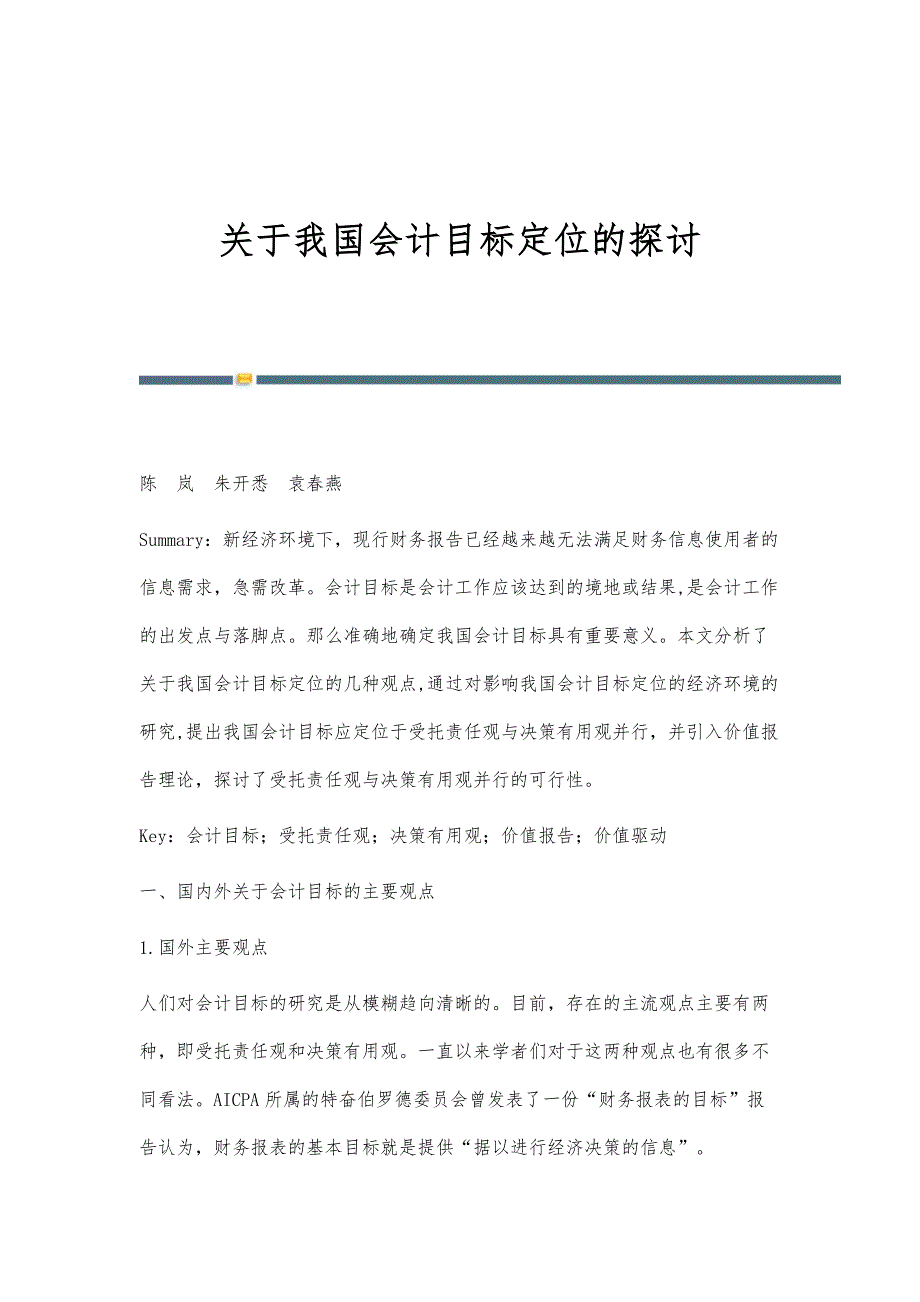 关于我国会计目标定位的探讨_第1页